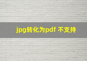 jpg转化为pdf 不支持